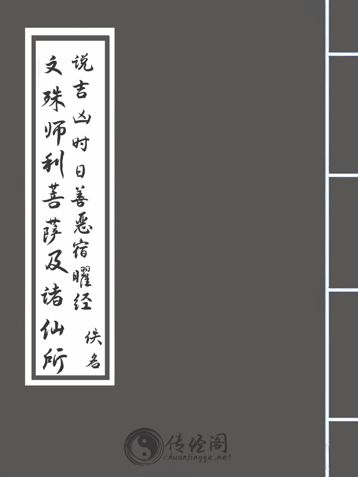 文殊师利菩萨及诸仙所说吉凶时日善恶宿曜经-佚名