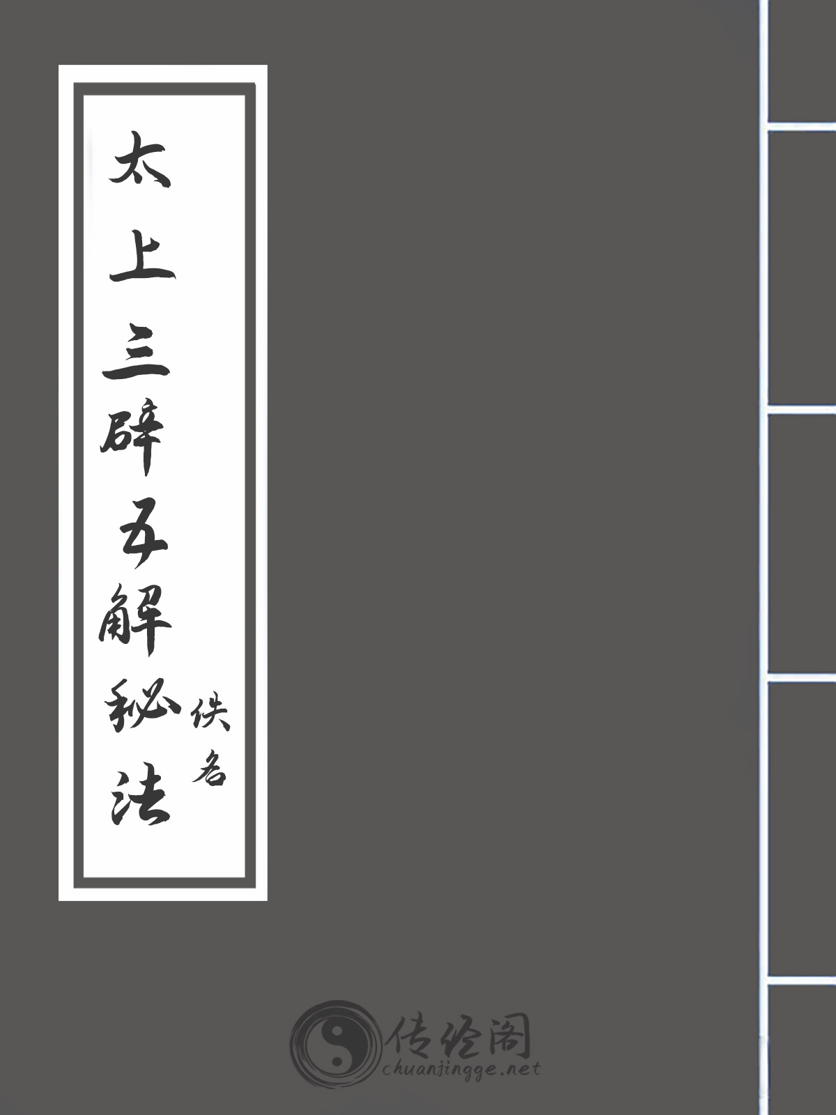 太上三辟五解秘法-佚名