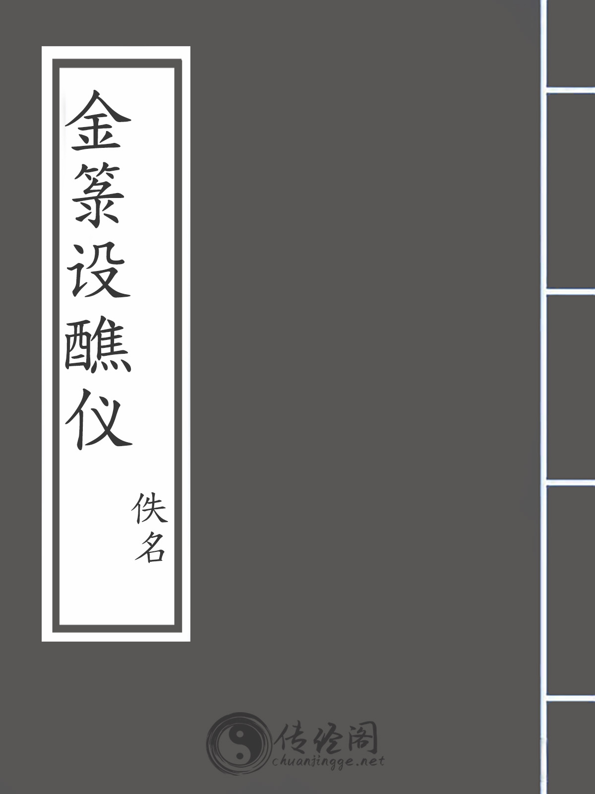 金箓设醮仪-佚名