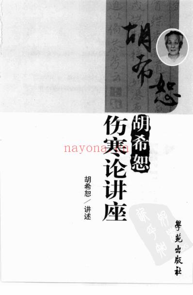 胡希恕伤寒论讲座.pdf