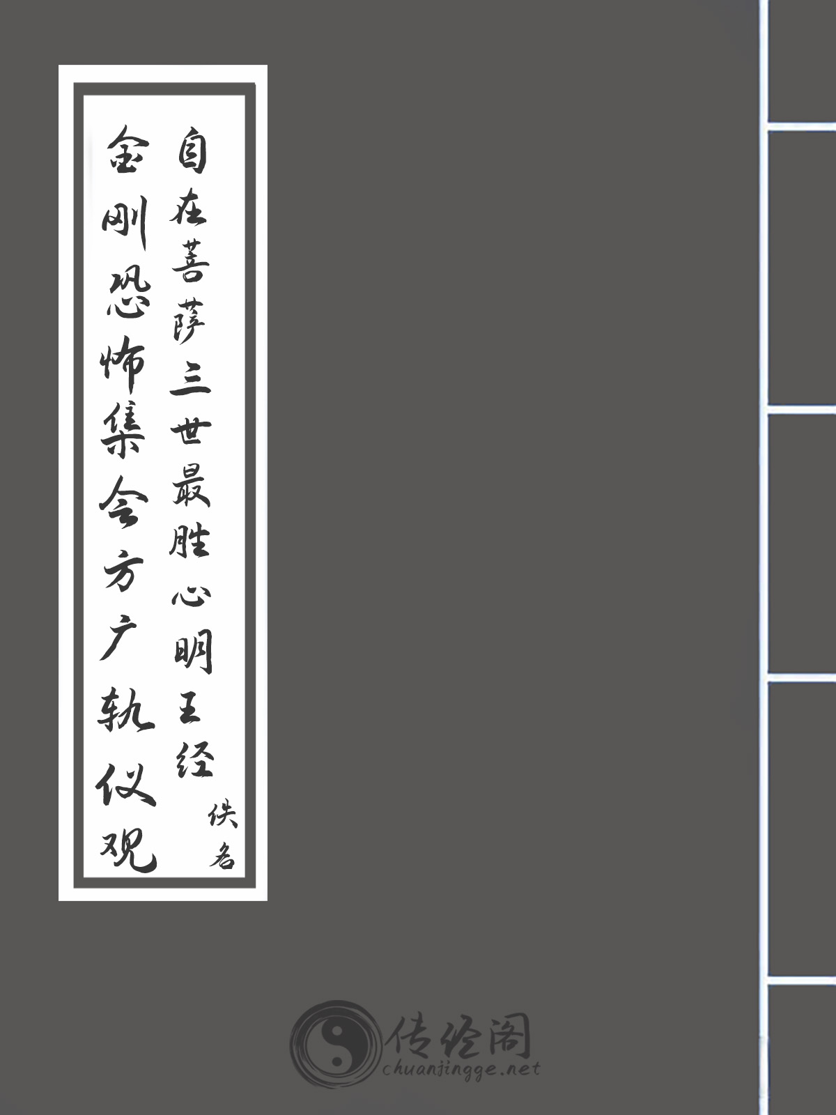 金刚恐怖集会方广轨仪观自在菩萨三世最胜心明王经-佚名