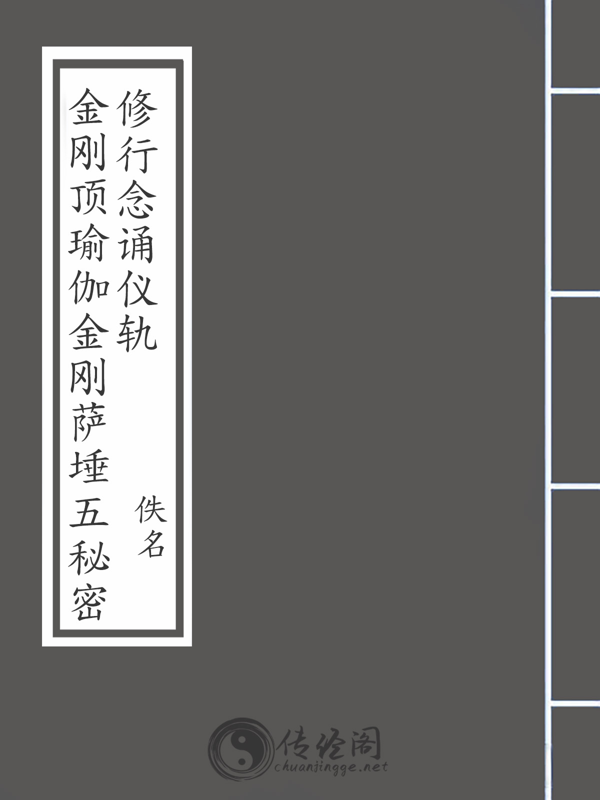 金刚顶瑜伽金刚萨埵五秘密修行念诵仪轨-佚名