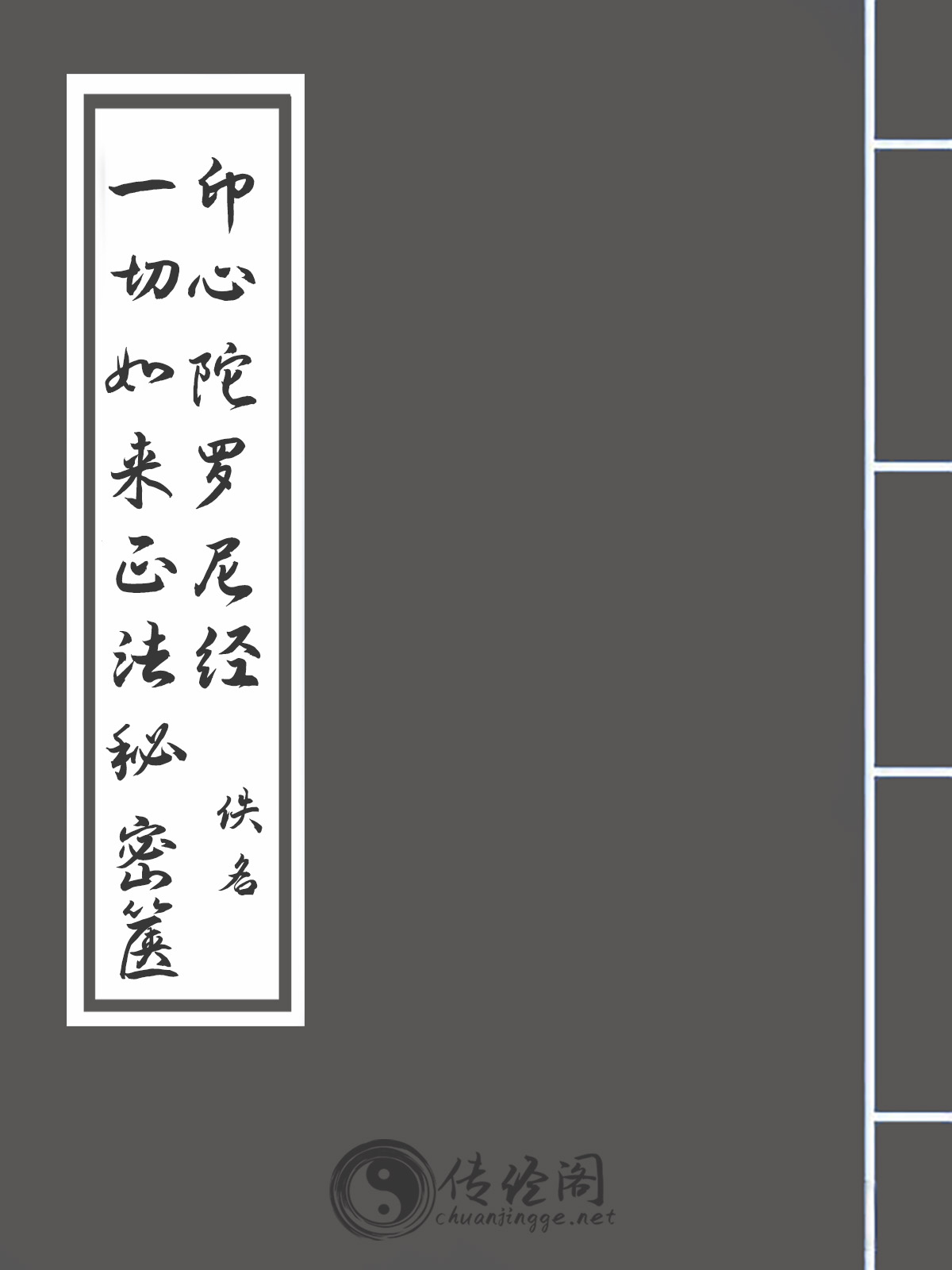 一切如来正法秘密箧印心陀罗尼经-佚名