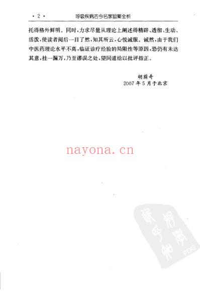 呼吸疾病古今名家验案全析.pdf