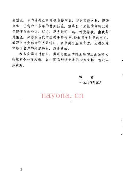 少林寺秘方集锦_德禅-德虔.pdf