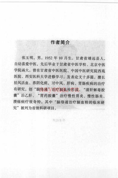 中医名家学术经验集_一_历代中风方药研究.pdf