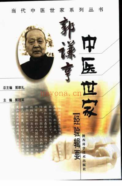 郭谦亨中医世家经验辑要.pdf