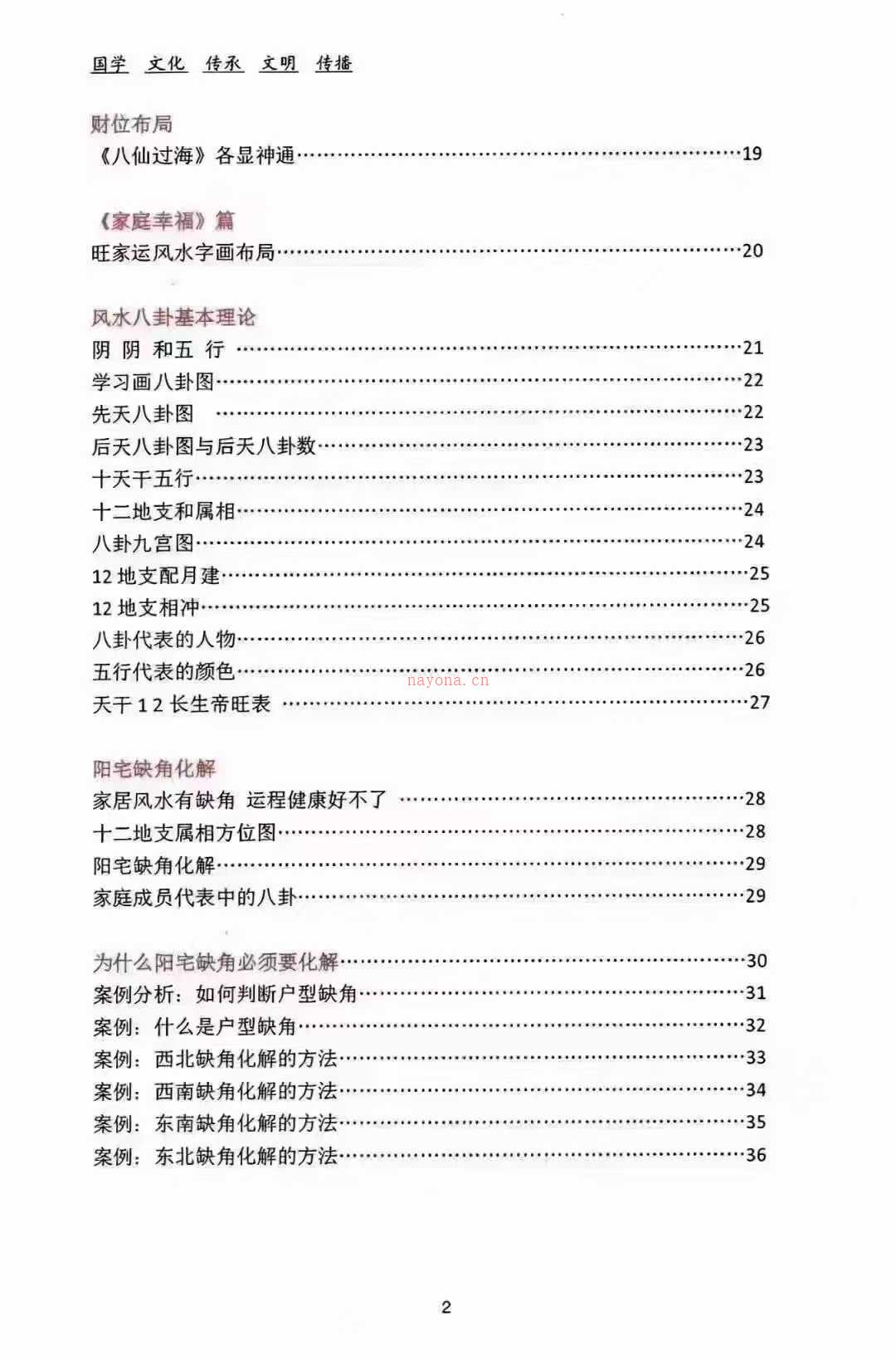 高级风水学、风水化解100法《煞气化解、催财布局》全彩图讲解