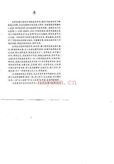 当代中医绝技荟萃_求医解难_史伟.pdf