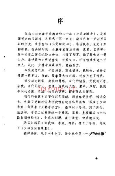 少林寺秘方集锦_德禅-德虔.pdf