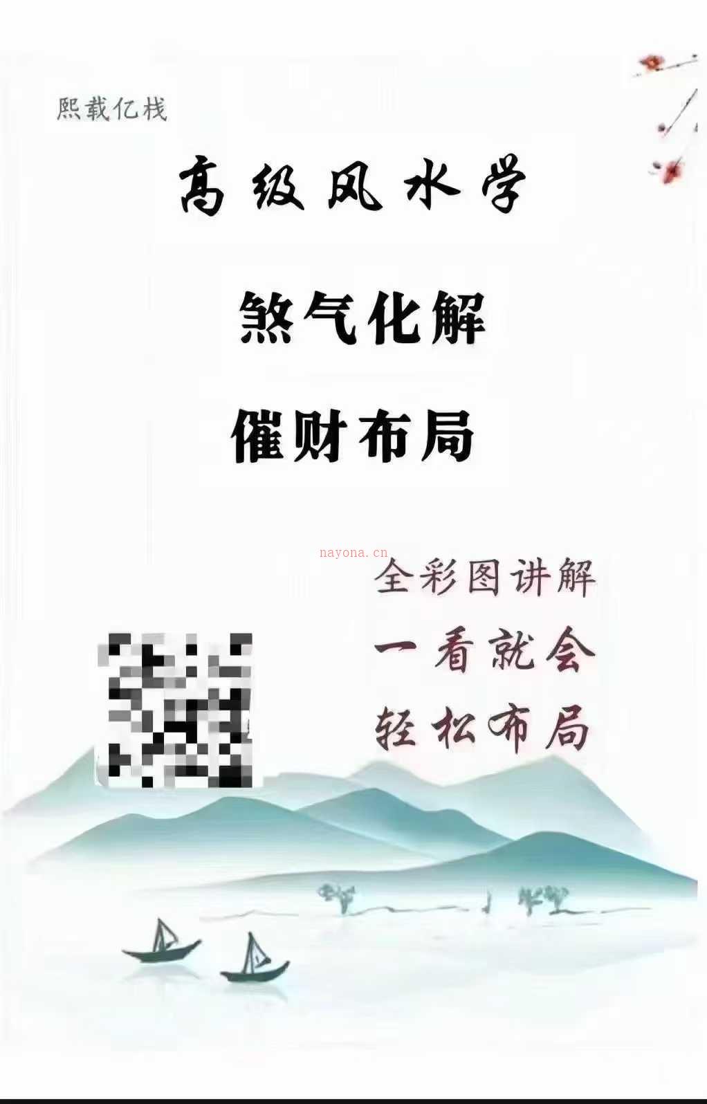 高级风水学、风水化解100法《煞气化解、催财布局》全彩图讲解