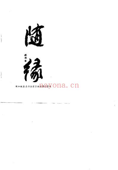 当代中医绝技荟萃_求医解难_史伟.pdf