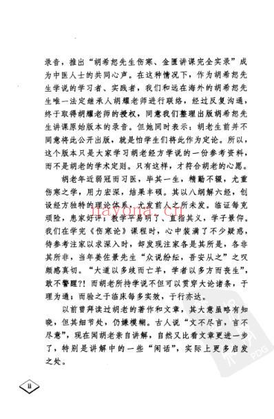 胡希恕伤寒论讲座.pdf