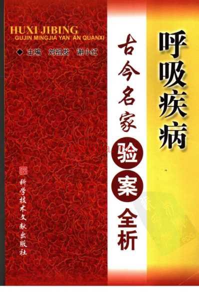 呼吸疾病古今名家验案全析.pdf