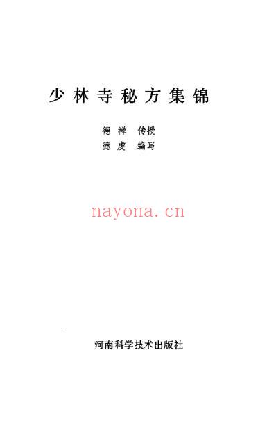 少林寺秘方集锦_德禅-德虔.pdf