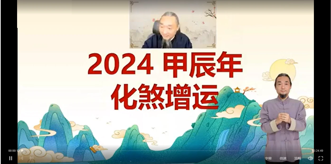 图片[1]_九龙道长2024年化煞增运课程（视频1集）_易经玄学资料网