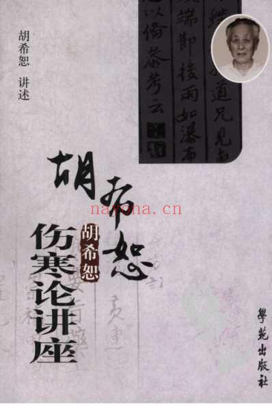 胡希恕伤寒论讲座.pdf