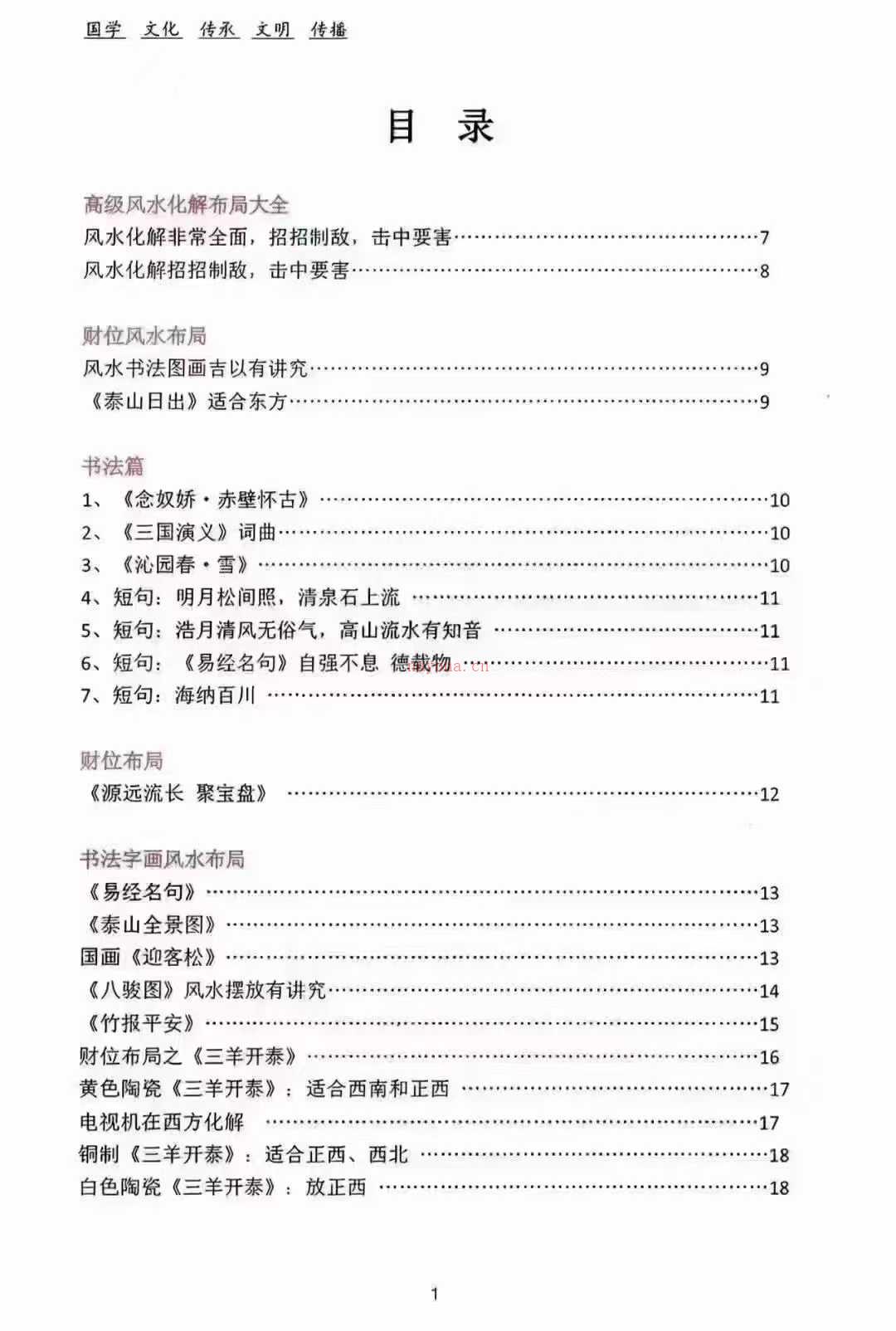 高级风水学、风水化解100法《煞气化解、催财布局》全彩图讲解