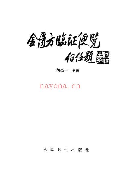 金匮方临证便览.pdf