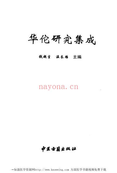 华佗研究集成.pdf