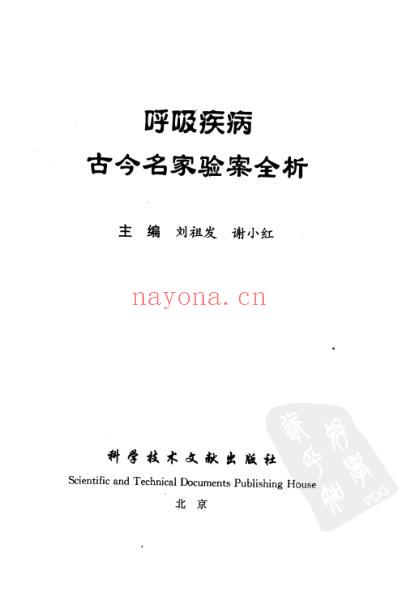 呼吸疾病古今名家验案全析.pdf