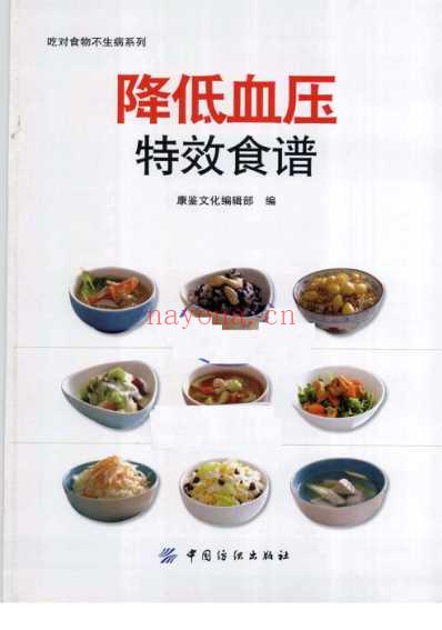 降低血压特效食谱.pdf