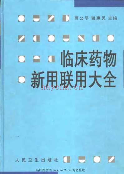 临床药物新用联用大全.pdf