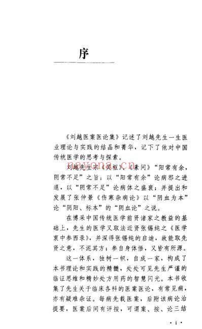 刘越医案医论集.pdf