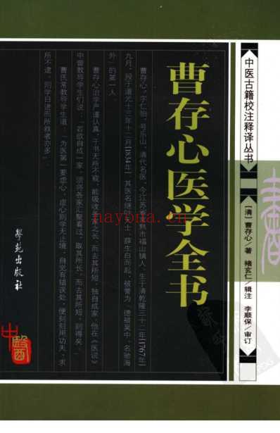 曹存心医学全书_中医古籍校注释译丛书.pdf