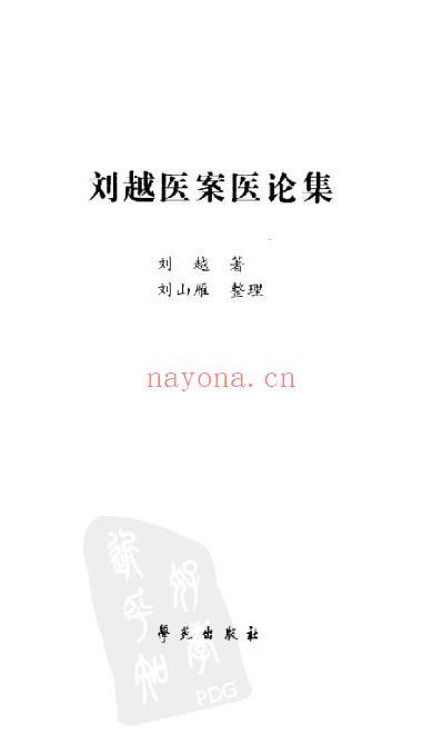 刘越医案医论集.pdf