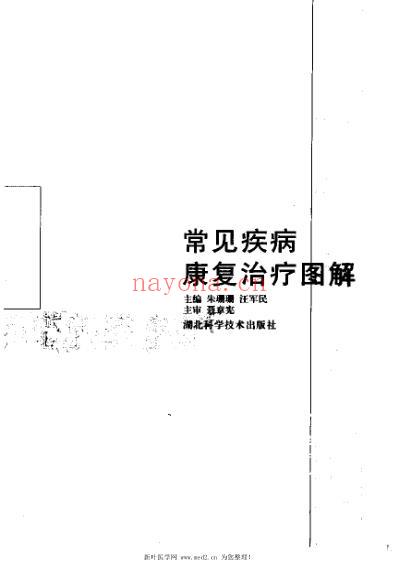 常见疾病康复治疗图解.pdf