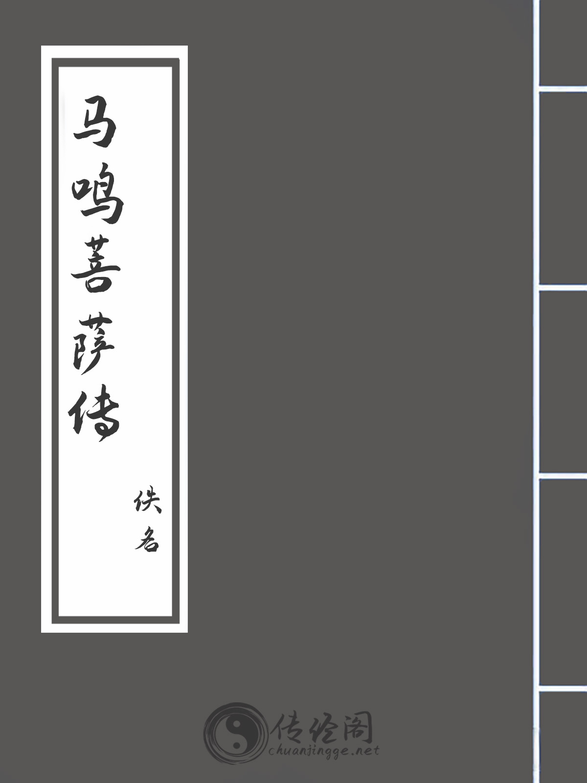 马鸣菩萨传-佚名