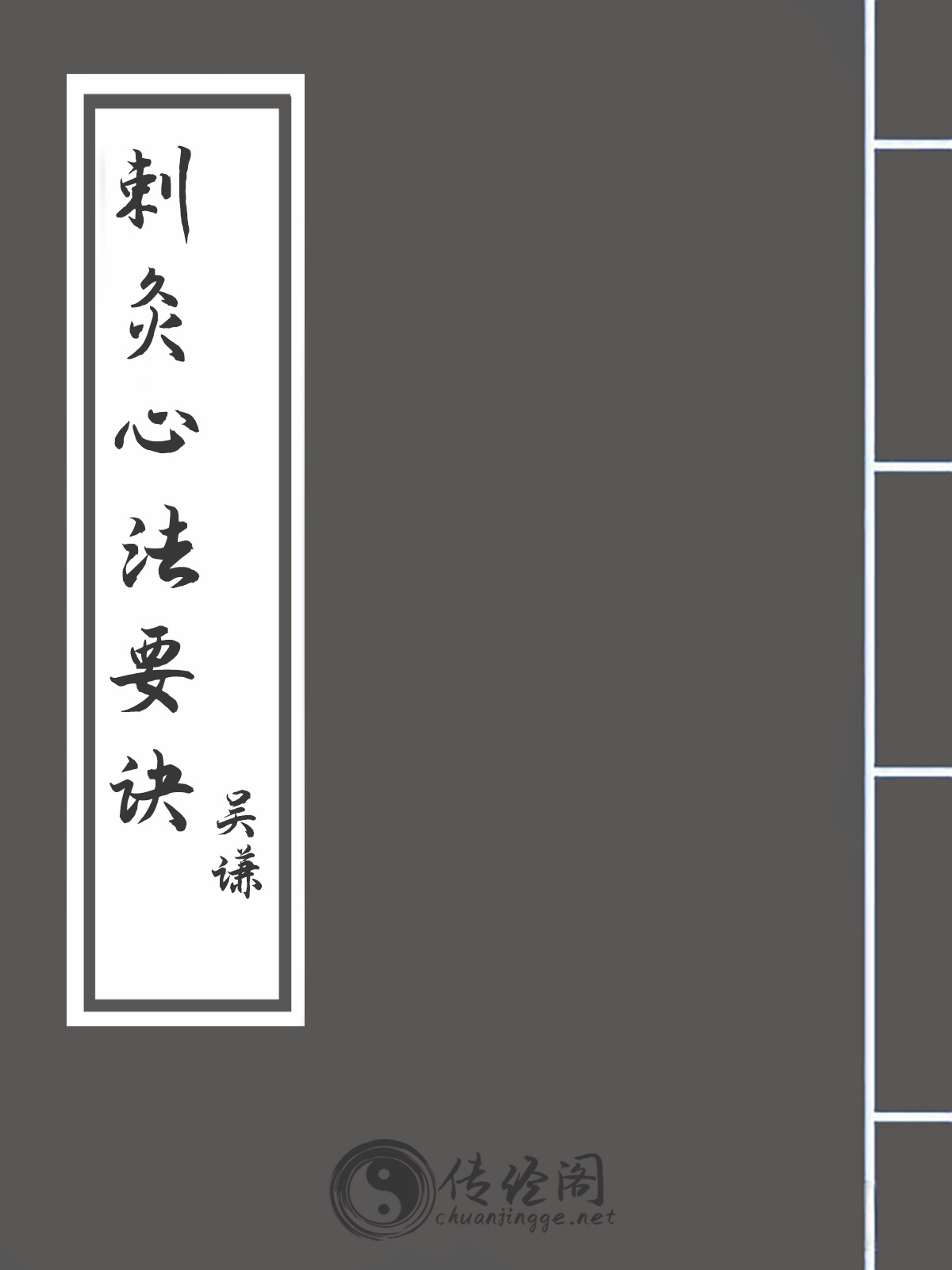 刺灸心法要诀-吴谦