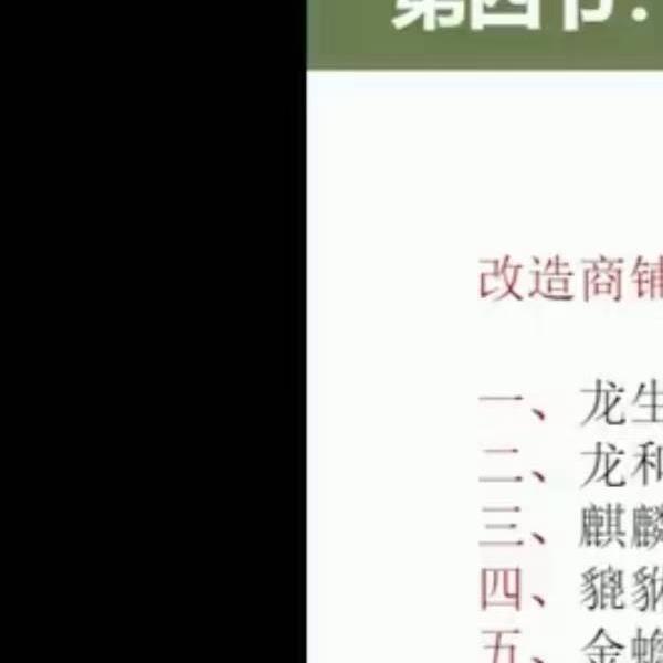 曾氏易学 曾勇 人居环境学:阳宅公司商铺装修装饰风水勘测布局208集