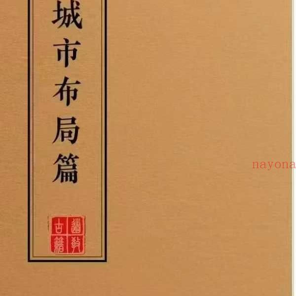 《阳宅布局化解全集》9本