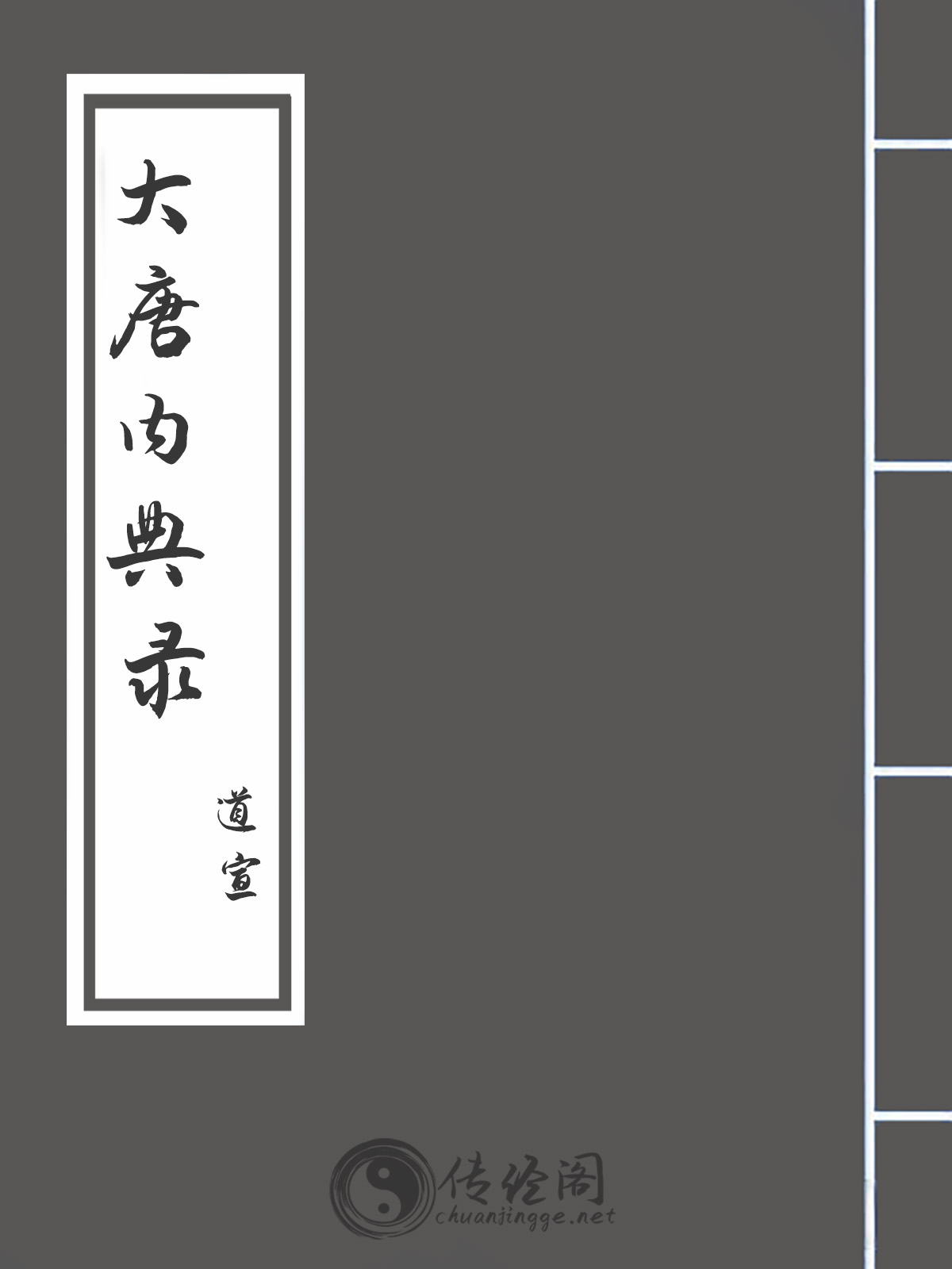 大唐内典录-道宣