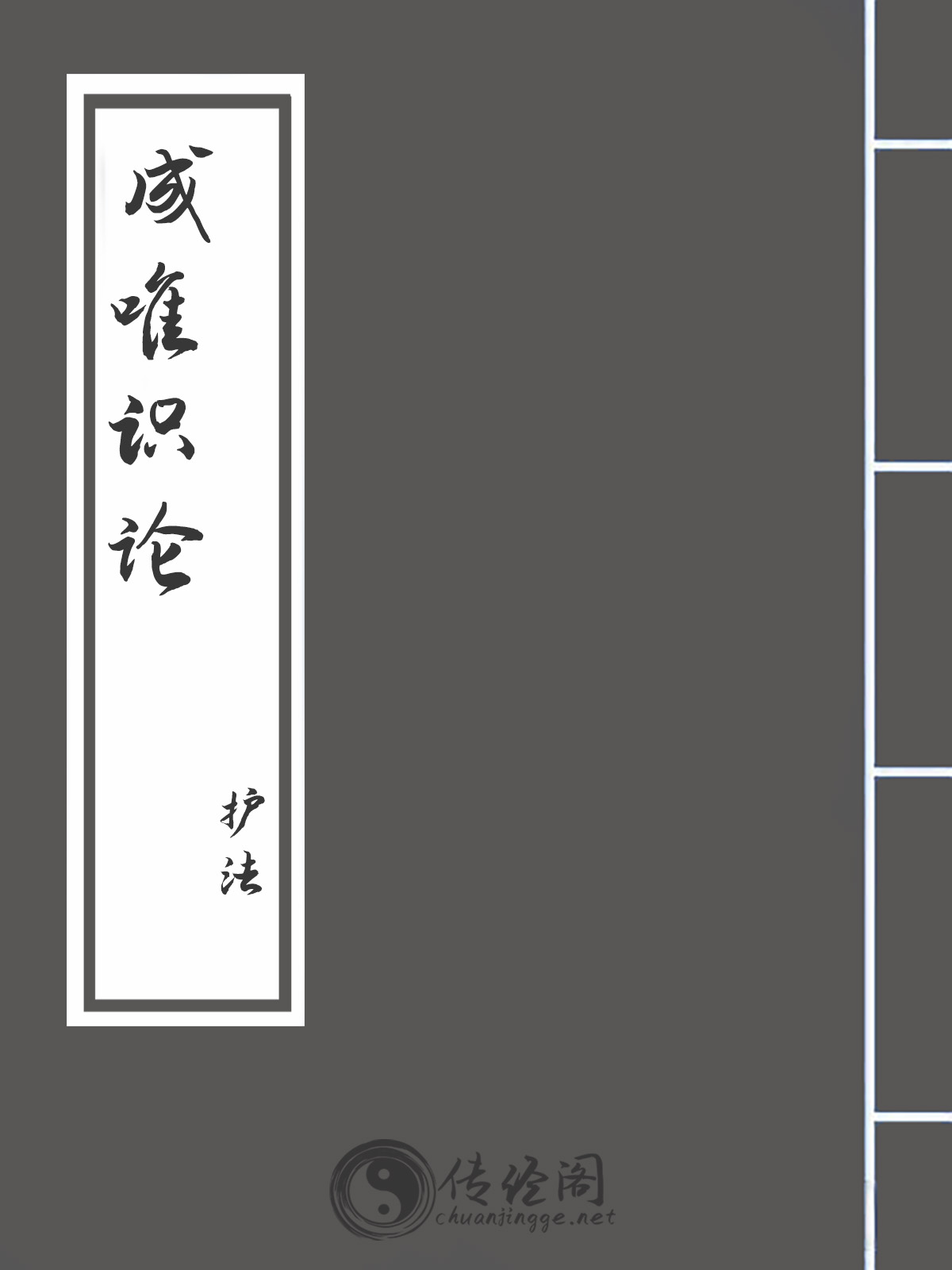 成唯识论-护法