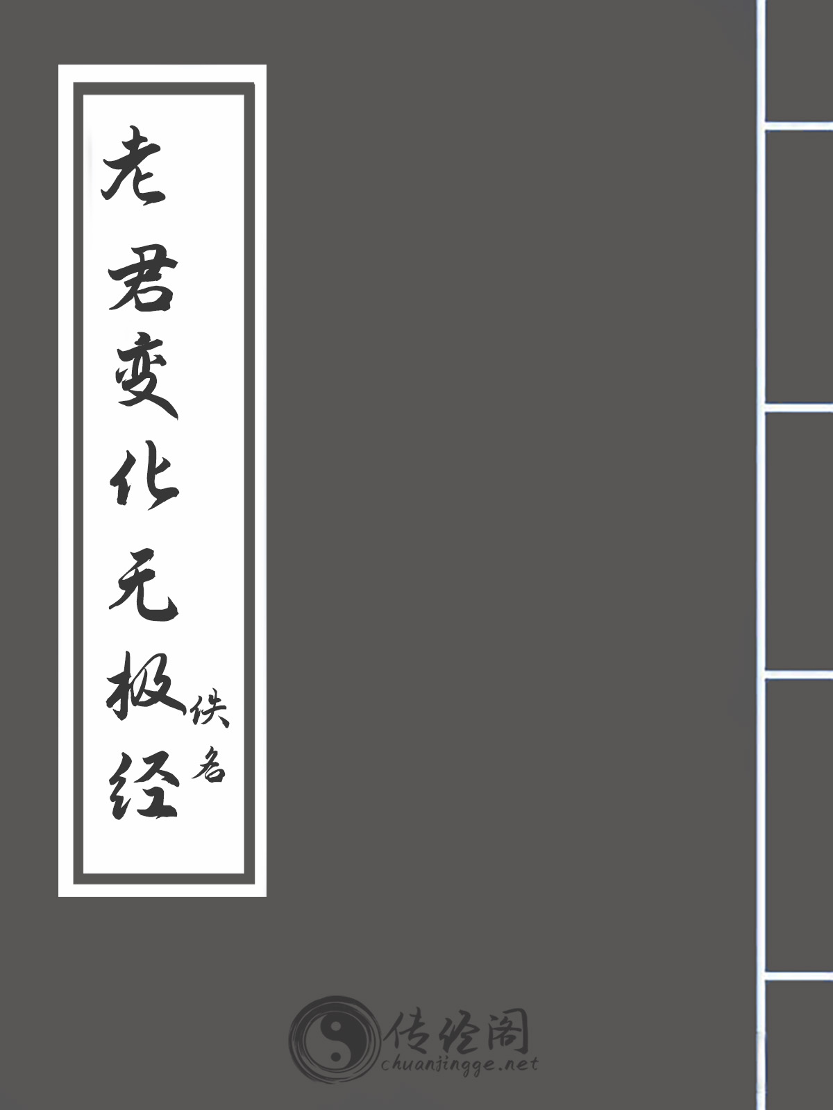 老君变化无极经-佚名