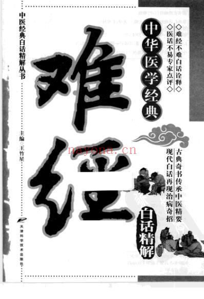 难经白话精解.pdf