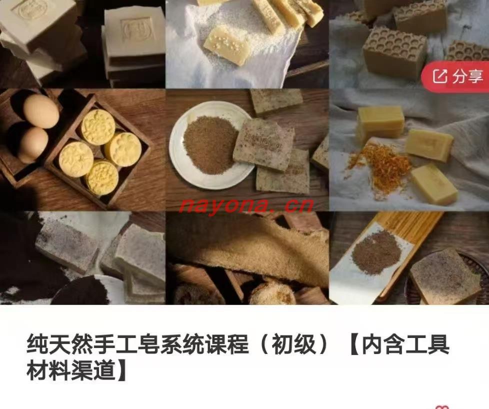 【手工课皂‬程】纯天然手皂工‬系统课程