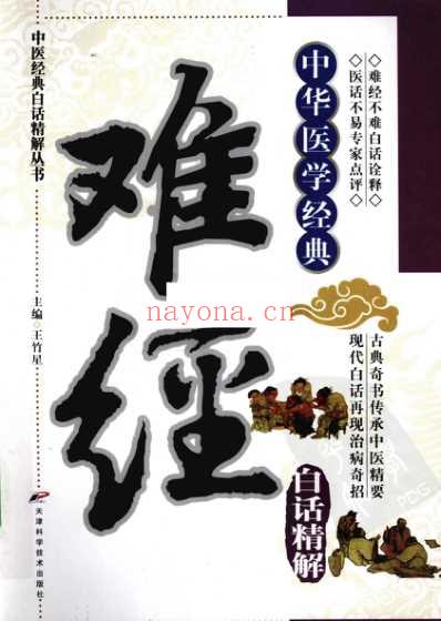 难经白话精解.pdf