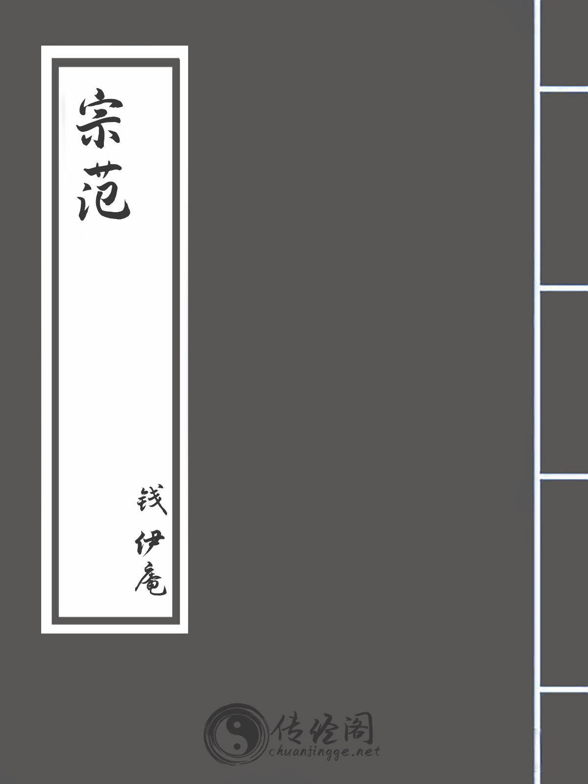 宗范-钱伊庵