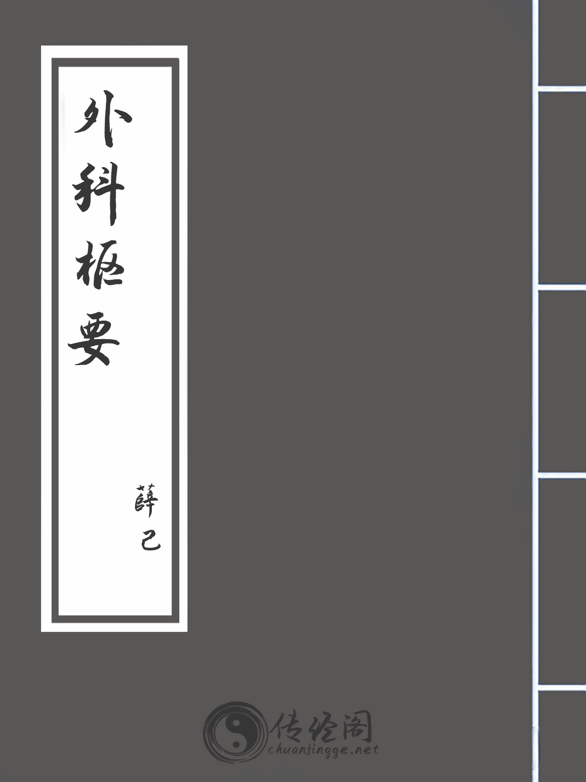 外科枢要-薛己