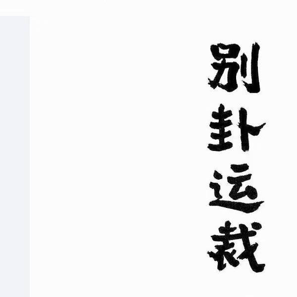 陈春林《卦筮青编》+《梅花玄窍》+《别卦运载》