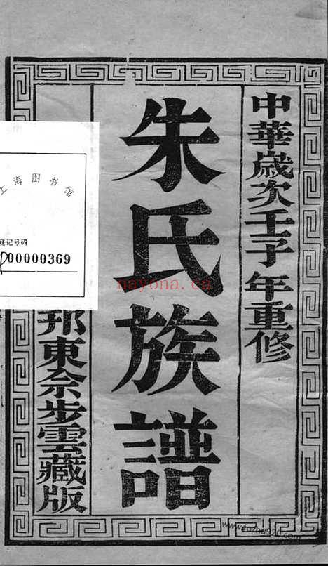 【维扬江都朱氏重修族谱】四卷_N5542.pdf