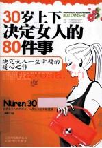 30岁上下决定女人的80件事