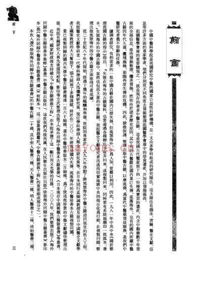 海外回归中医古籍_第4册-曹洪欣主编.pdf