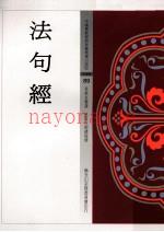 法句经 (法句经 ISBN)