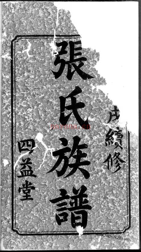 【沩宁官山张氏通谱】十卷_首一卷（宁乡家谱）_N0603.pdf