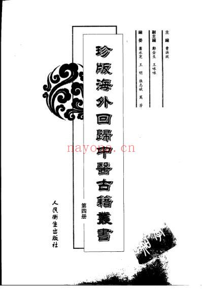 海外回归中医古籍_第4册-曹洪欣主编.pdf